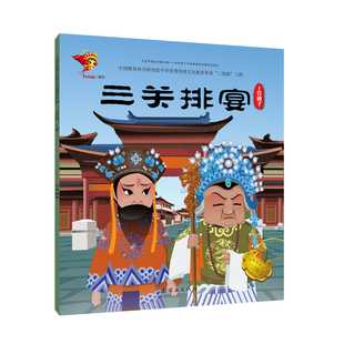 【新华书店】上党梆子:三关排宴/戏曲故事绘本 0-3-4-5-6-8岁儿童绘本 老师推荐幼儿园小学生课外书籍阅读 父母与孩子的睡前亲子阅