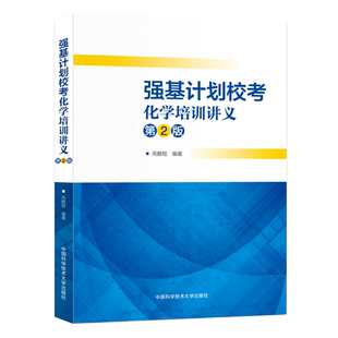 【新华文轩】强基计划校考化学培训讲义 第2版 正版书籍 新华书店旗舰店文轩官网 中国科学技术大学出版社
