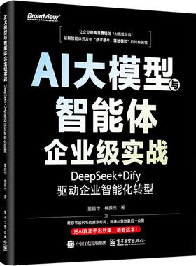 AI大模型与智能体企业级实战：DEEPSEEK+DIFY驱动企业智能化转型 董超华,林振杰 著 正版书籍 新华书店旗舰店文轩官网