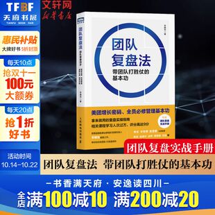 李婧怡 人民邮电出版 社 团队复盘法 书籍 基本功 正版 新华书店旗舰店文轩官网 带团队打胜仗