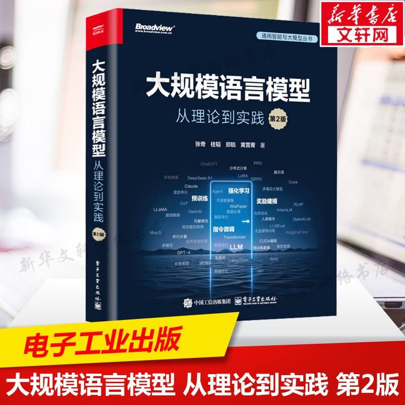 大规模语言模型 从理论到实践 第2版第二版 大语言模型预训练数据构建 预训练有监督微调奖励建模强化学习 电子工业出版社正版书籍