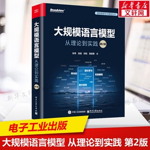 大规模语言模型 从理论到实践 第2版第二版 大语言模型预训练数据构建 预训练有监督微调奖励建模强化学习 电子工业出版社正版书籍