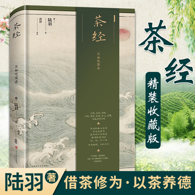茶经（精装版）陆羽著 中华茶道茶文化知识书籍 茶道入门 茶艺书 茶艺师培训教材 中国茶经 茶之书 茶味的初相 书籍畅销书排行榜