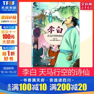 天马行空 李白 诗仙 儿童睡前故事书幼儿园3 6岁幼儿故事书籍小学生阅读课外书故事书幼儿园小中大班绘本 新华文轩