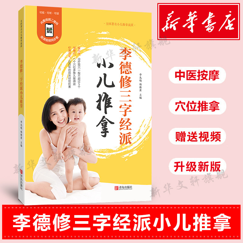 李德修三字经派小儿推拿 李先晓 宝宝儿童中医养生经络穴位图 按摩手法调理李德修小二推拿专家教书籍教材中医自学图书籍 新华正版