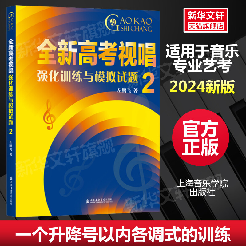 全新高考视唱强化训练与模拟试题 2 左鹏飞上海音乐学院出版官方正版书籍2024年新版 一个升降号以内各调式的训练 音乐专业艺考书