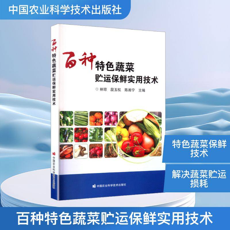 百种特色蔬菜贮运保鲜实用技术 正版书籍 新华书店旗舰店文轩官网 中国农业科学技术出版社