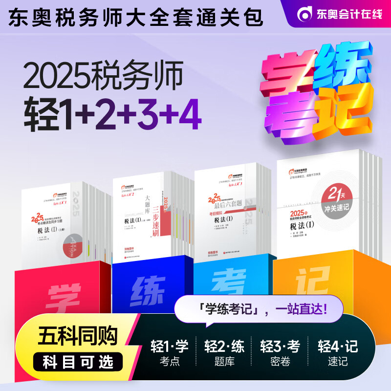 东奥2025年注册税务师考试轻松过关一1轻一1/2二/三3/四4税法一1税法二2涉税实务法律财务与会计注税教材资料书籍真题习题题库押题
