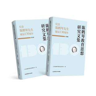 正版 社 陈鹤琴教育思想研究文集 南京师范大学出版 新华书店旗舰店文轩官网 书籍 纪念陈鹤琴先生诞辰130周年 新华文轩