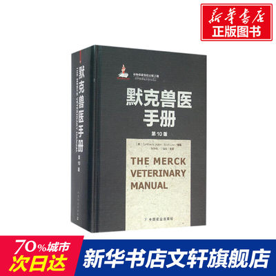 默克兽医手册 第 10版 张仲秋基础兽医 临床兽医 兽医书籍 动物病疫诊断与治疗兽医职业资格考试兽医药理学畜牧中国农业出版社正版