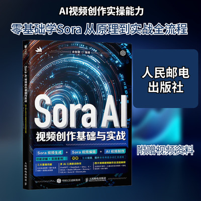 SORA AI视频创作基础与实战 余智鹏 正版书籍 新华书店旗舰店文轩官网 人民邮电出版社