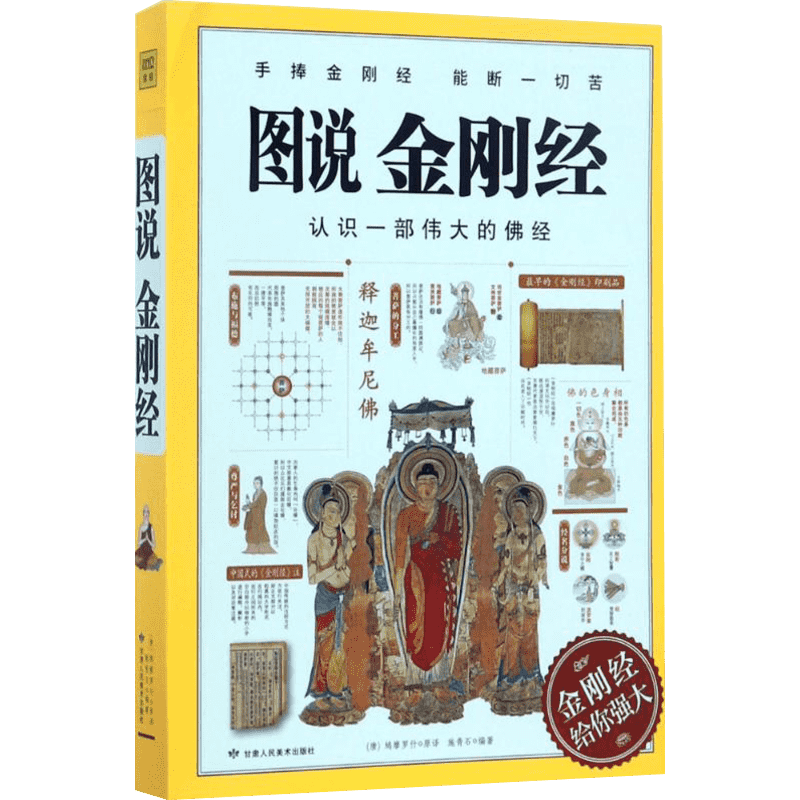 图说金刚经 鸠摩罗什 认识一部伟大的佛经 手捧金刚经 能断一切苦 金刚经给你强大 佛学经典佛学书籍学佛做人 正版书籍 新华书店