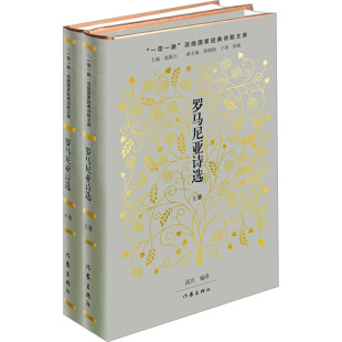 全2册 正版 书籍小说畅销书 作家出版 罗马尼亚诗选 新华书店旗舰店文轩官网 社 新华文轩
