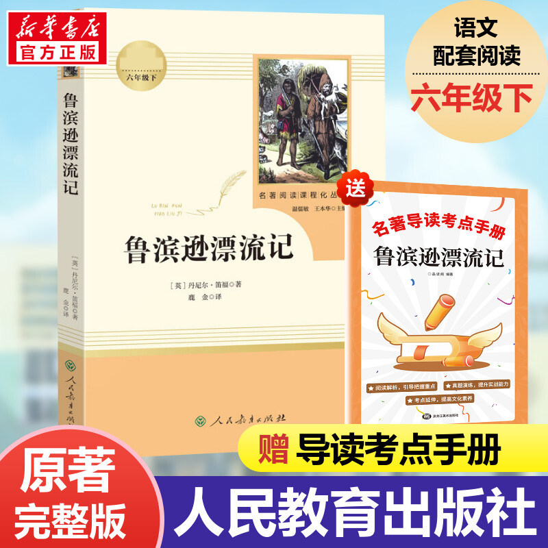 鲁滨逊漂流记六年级必读课外书六下快乐读书吧人民教育出版社尼尔斯骑鹅旅行记汤姆索亚历险记爱丽丝漫游奇境记文学原著新华书正版