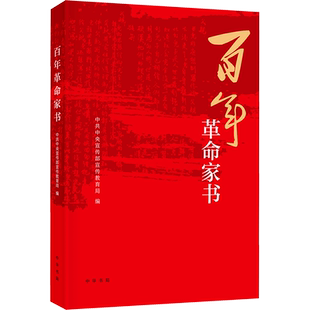 【新华文轩】百年革命家书 正版书籍小说畅销书 新华书店旗舰店文轩官网 中华书局