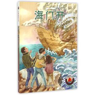 海门开/红帆船科幻馆 王麟 儿童6-12周岁小学生一二三四五六年级课外阅读经典文学故事书目新华书店书籍