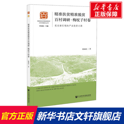 【新华文轩】精准扶贫精准脱贫百村调研·梅杖子村卷 党支部引领的产业扶贫之路 隋福民 社会科学文献出版社