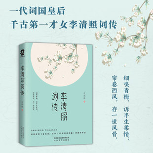 新华正版 39首经典 李清照词传 金石录 词篇 李清照年谱中国古典文学人物传记诗词歌赋书赏析名人传记书籍 孔祥秋著 特别收录