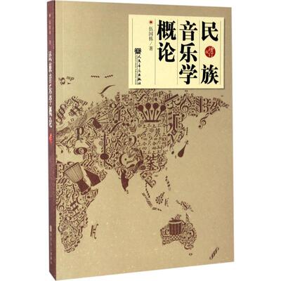 【新华文轩】民族音乐学概论 增订版伍国栋 著 正版书籍 新华书店旗舰店文轩官网 人民音乐出版社