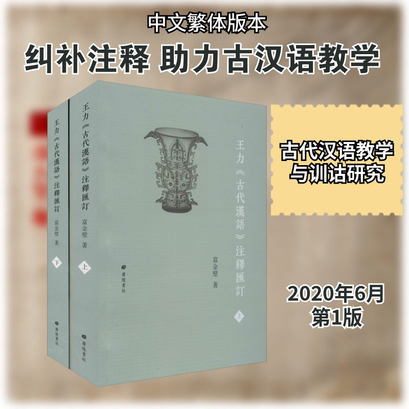【新华文轩】王力《古代汉语》注释汇订(全2册) 富金壁 正版书籍 新华书店旗舰店文轩官网 广陵书社
