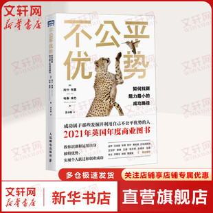 不公平优势 如何找到阻力最小的成功路径 自我成长指南个人跃迁自我成功职场励志终身思考成功秘籍 人民邮电 成功励志正版书籍