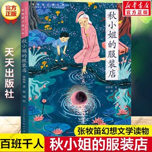 新华文轩】秋小姐的服装店 百班千人三年级阅读推荐书目张牧笛幻想文学读物儿童文学必小学生课外书阅读成长童话故事书天天出版社