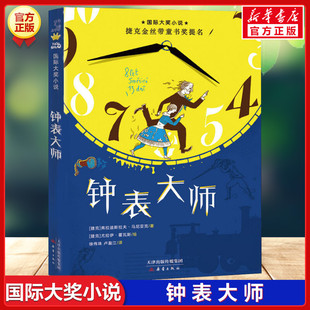 钟表大师 国际大奖小说捷克金丝带童书奖提名儿童文学读物三四五六年级小学生课外书阅读推荐书目少儿成长励志童话故事书新华书店