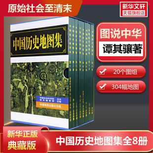 正版包邮 中国历史地图集 (全套八册) 谭其骧著 考古文物研究工具书 中国地图出版社夏商西周春秋战国明清元 地图标注世界学生用书