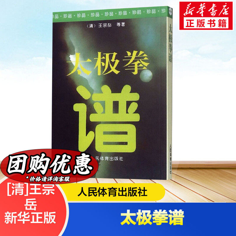 【新华文轩】太极拳谱 王宗岳太极拳论拳谱武学古籍太极拳论拳经诀太极法说武术健身养生气功保健书籍 人民体育出版社