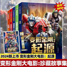 变形金刚大电影珍藏故事集+大黄蜂+超能勇士崛起+起源全套5册 8-10-12-14周岁儿童汽车人漫画故事书擎天柱原始兽猩猩将军霸天虎