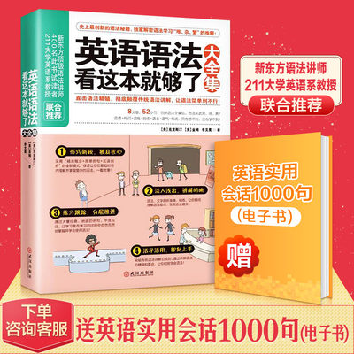 英语语法看这本就够了大全集 正版 英文学习方法大全 初中高中大学英语 零基础入门自学成人实用 从零开始学英语四级语法教材团购