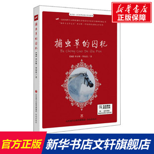 【新华文轩】捕虫草的囚犯 (加)查尔斯·罗伯茨 正版书籍 新华书店旗舰店文轩官网 济南出版社