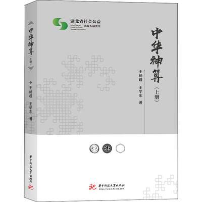 中华神算 上册 王能超,王学东 正版书籍 新华书店旗舰店文轩官网 华中科技大学出版社出版社大学出版社