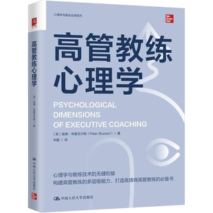 高管教练心理学 彼得·布鲁克尔特 格式塔心理学在教练技术中运用的著作 中国人民大学出版社 正版书籍 新华书店旗舰店文轩官网