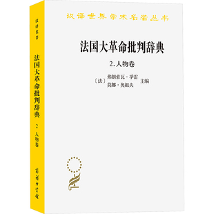 法国大革命批判辞典2:人物卷 商务印书馆 正版书籍 新华书店旗舰店文轩官网
