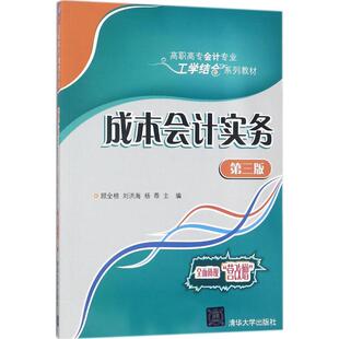 社 新華書店旗艦店文軒官網(wǎng) 劉洪海 第3版 清華大學(xué)出版 主編 成本會(huì)計(jì)實(shí)務(wù) 正版 書籍 楊薦 新華文軒 顧全根