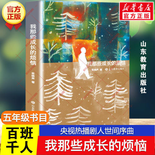 我那些成长的烦恼 百班千人五年级阅读书目央视热播剧人世间序曲青少年版儿童文学成长小说必小学生一年级课外书阅读山东教育出版