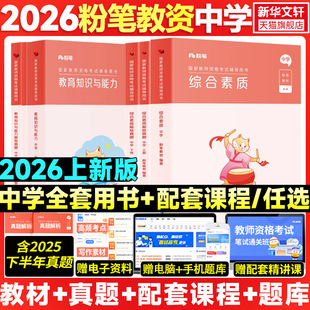 粉笔教资2026上半年中学教师证资格考笔试资料全套教材真题库试卷初高中英语数学语文美术历史政治物化生理音乐教育综合科目三二一