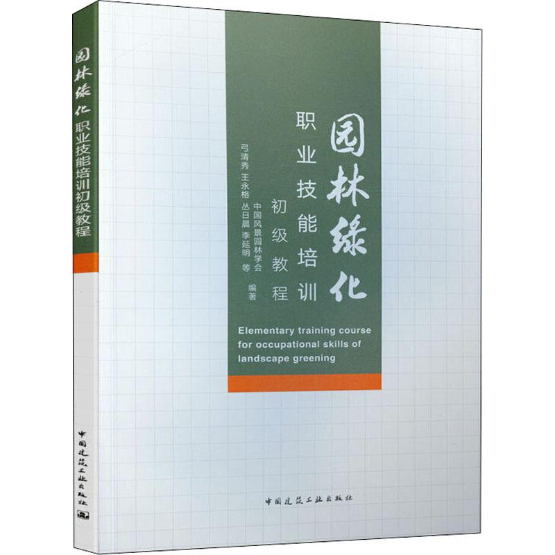 【新华文轩】园林绿化职业技能培训初级教程中国风景园林学会等正版书籍新华书店旗舰店文轩官网中国建筑工业出版社