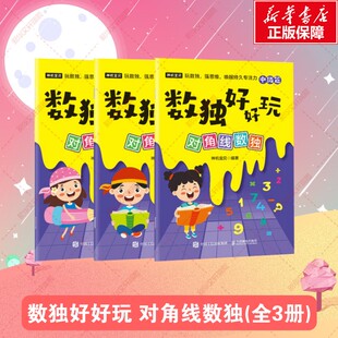 【新华文轩】数独好好玩 对角线数独(全3册)入门初级中级高级九宫格数独小学生数独训练题集趣味数独游戏益智类书官方正版书籍