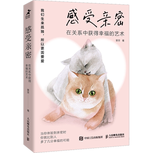 感受亲密 在关系中获得幸福的艺术 曾旻 人民邮电出版社 正版书籍 新华书店旗舰店文轩官网