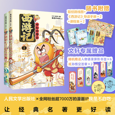 新华文轩】不白吃漫话西游记1+2  我是不白吃编绘漫画名著四大名著原著正版石猴出世大闹天宫小学生课外书阅读故事人民文学出版社