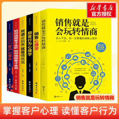 正版6册销售就是会玩转情商