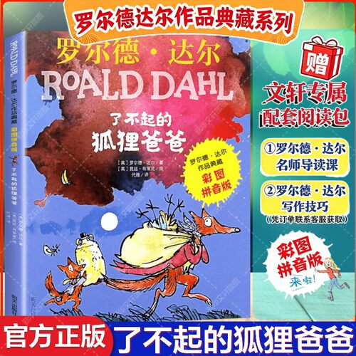 了不起的狐狸爸爸罗尔德达尔典藏
