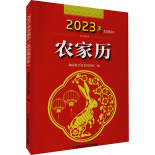 书籍 社 农历癸卯年 正版 2023年农家历 新华书店旗舰店文轩官网 湖南科学技术出版 新华文轩