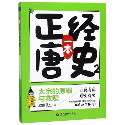 【新华文轩】太宗的原罪与救赎/一本正经唐史 皮唐先生 正版书籍小说畅销书 新华书店旗舰店文轩官网 当代世界出版社