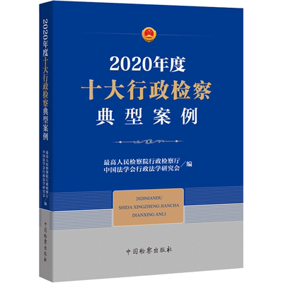 2020年度十大行政检察典型案例 最高人民检察院 中国检察出版社 正版书籍 新华书店旗舰店文轩官网