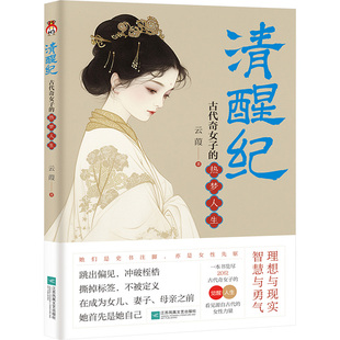 清醒纪 古代奇女子的热梦人生云葭 著社科中国历史江苏凤凰文艺出版社新华文轩旗舰正版