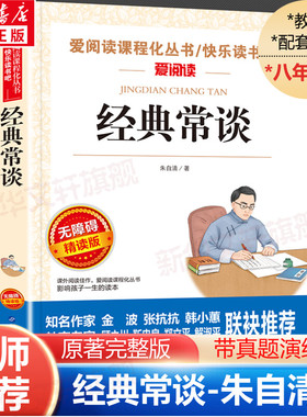 经典常谈 朱自清人教版八年级下册必课外阅读书目八下经典名著导读带批注无删经典常谈和钢铁是怎样炼成的 正版原著完整版长谈语文