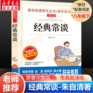 经典常谈 朱自清人教版八年级下册必课外阅读书目八下经典名著导读带批注无删经典常谈和钢铁是怎样炼成的 正版原著完整版长谈语文